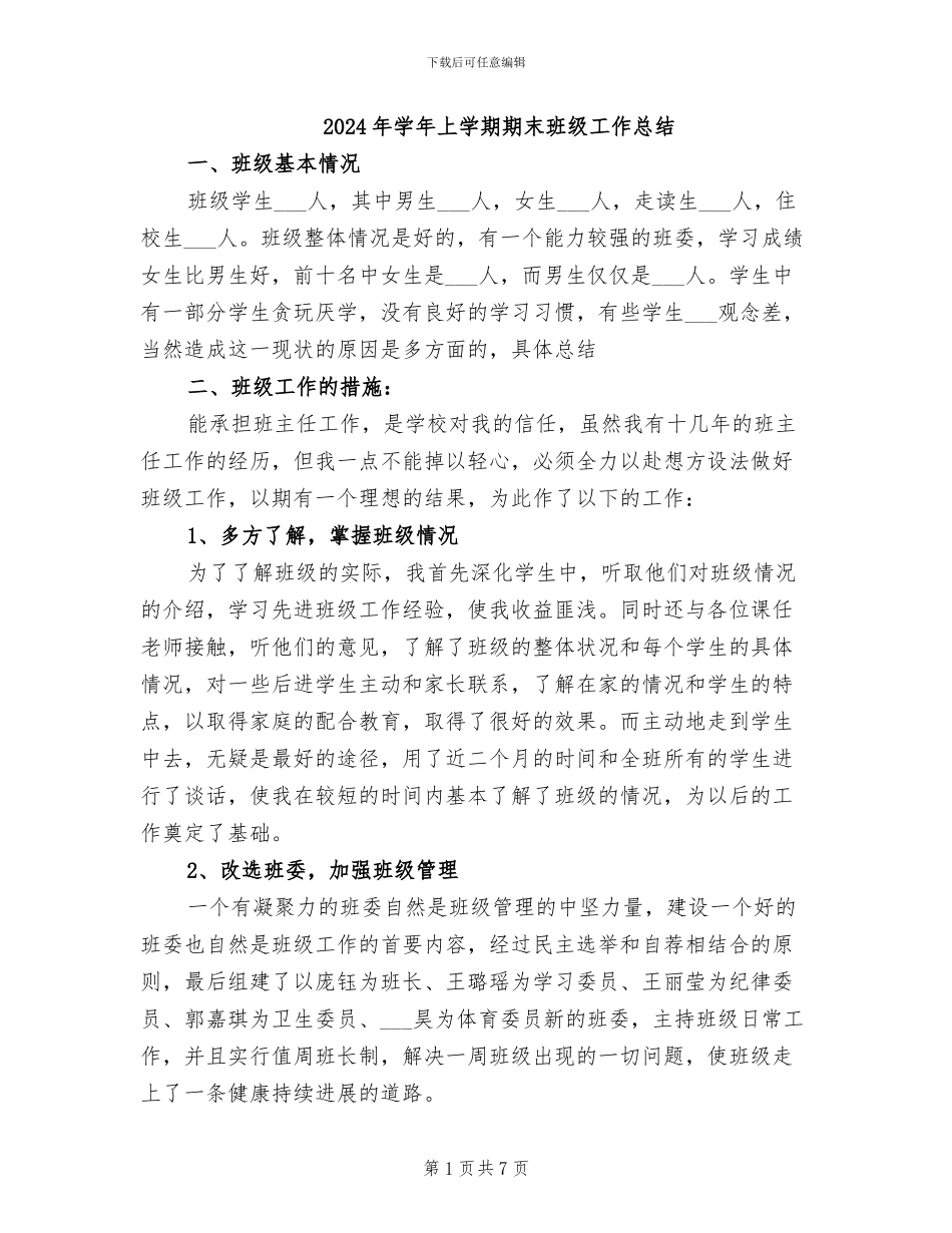 2024年学年上学期期末班级工作总结_第1页