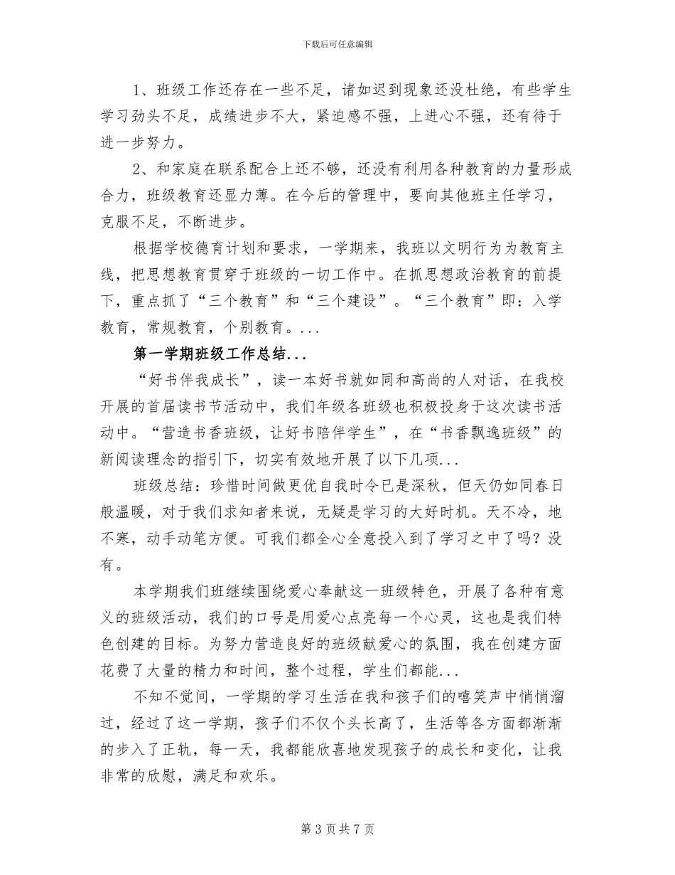 2024年学年上学期期末班级工作总结_第3页