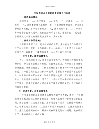 2024年学年上学期期末班级工作总结