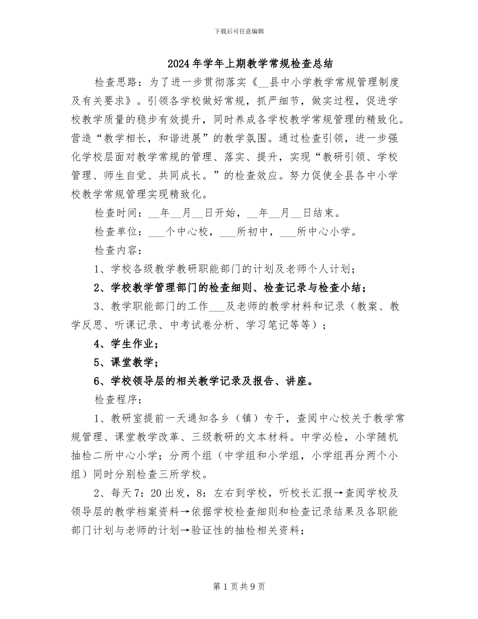 2024年学年上期教学常规检查总结_第1页