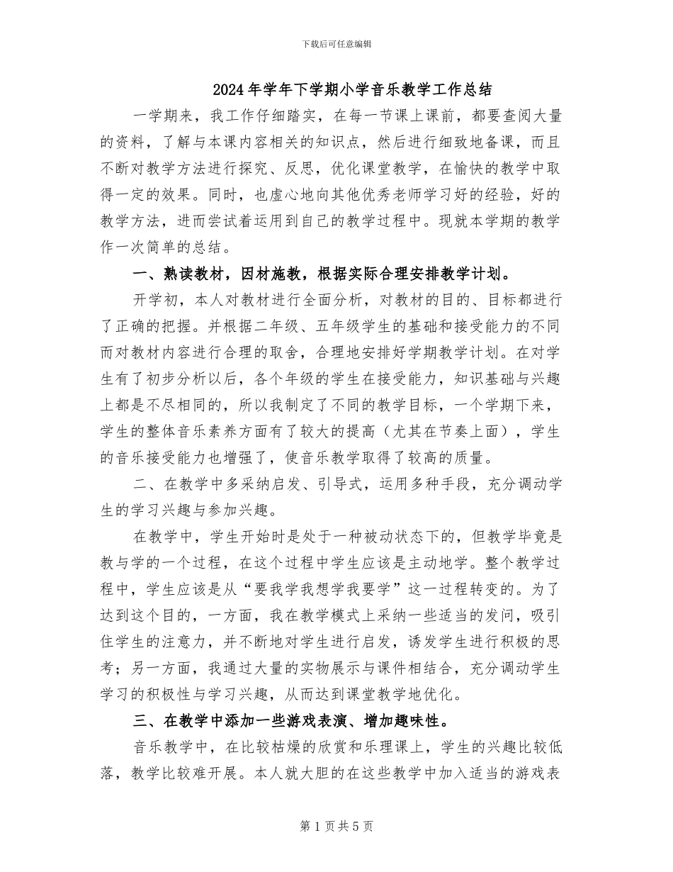 2024年学年下学期小学音乐教学工作总结_第1页