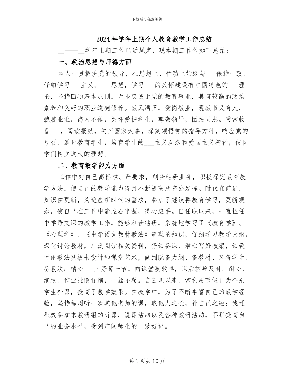2024年学年上期个人教育教学工作总结_第1页
