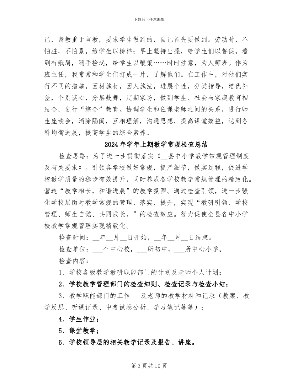 2024年学年上期个人教育教学工作总结_第3页