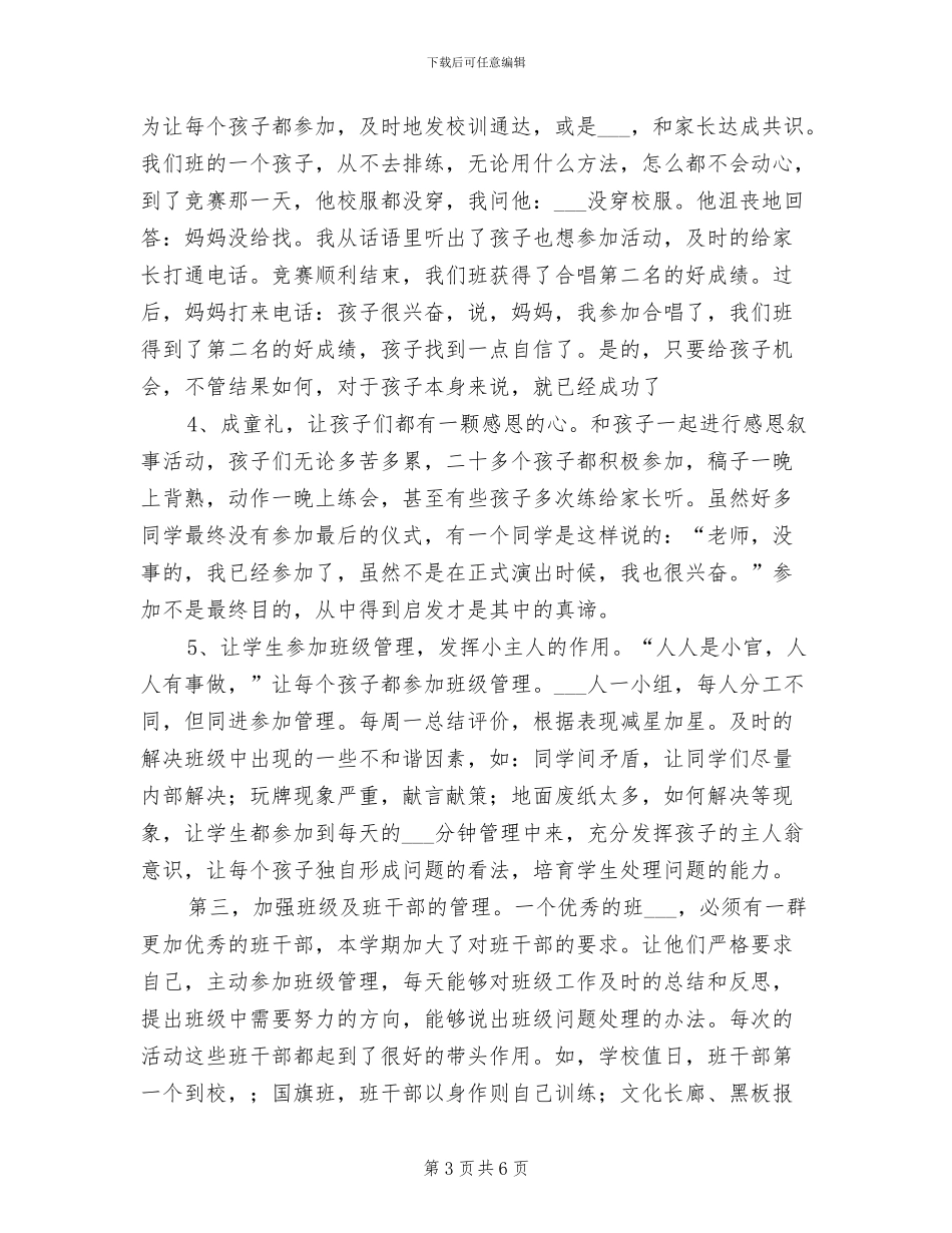 2024年学年下学期六年级班级工作总结_第3页