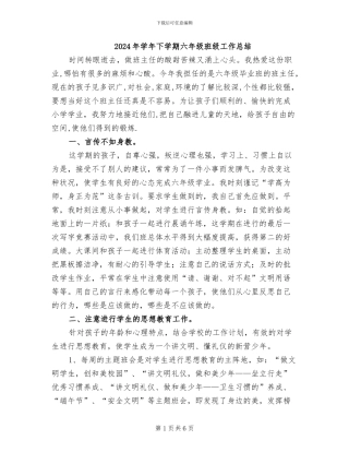 2024年学年下学期六年级班级工作总结