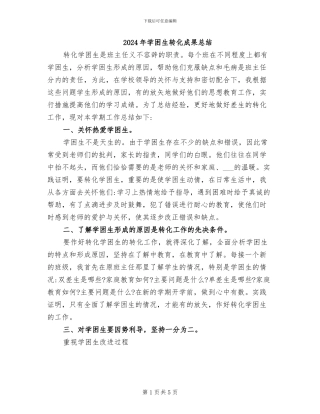 2024年学困生转化成果总结