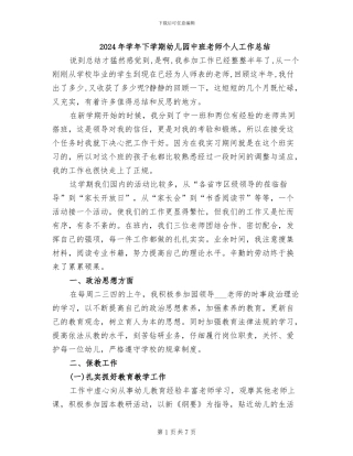 2024年学年下学期幼儿园中班教师个人工作总结