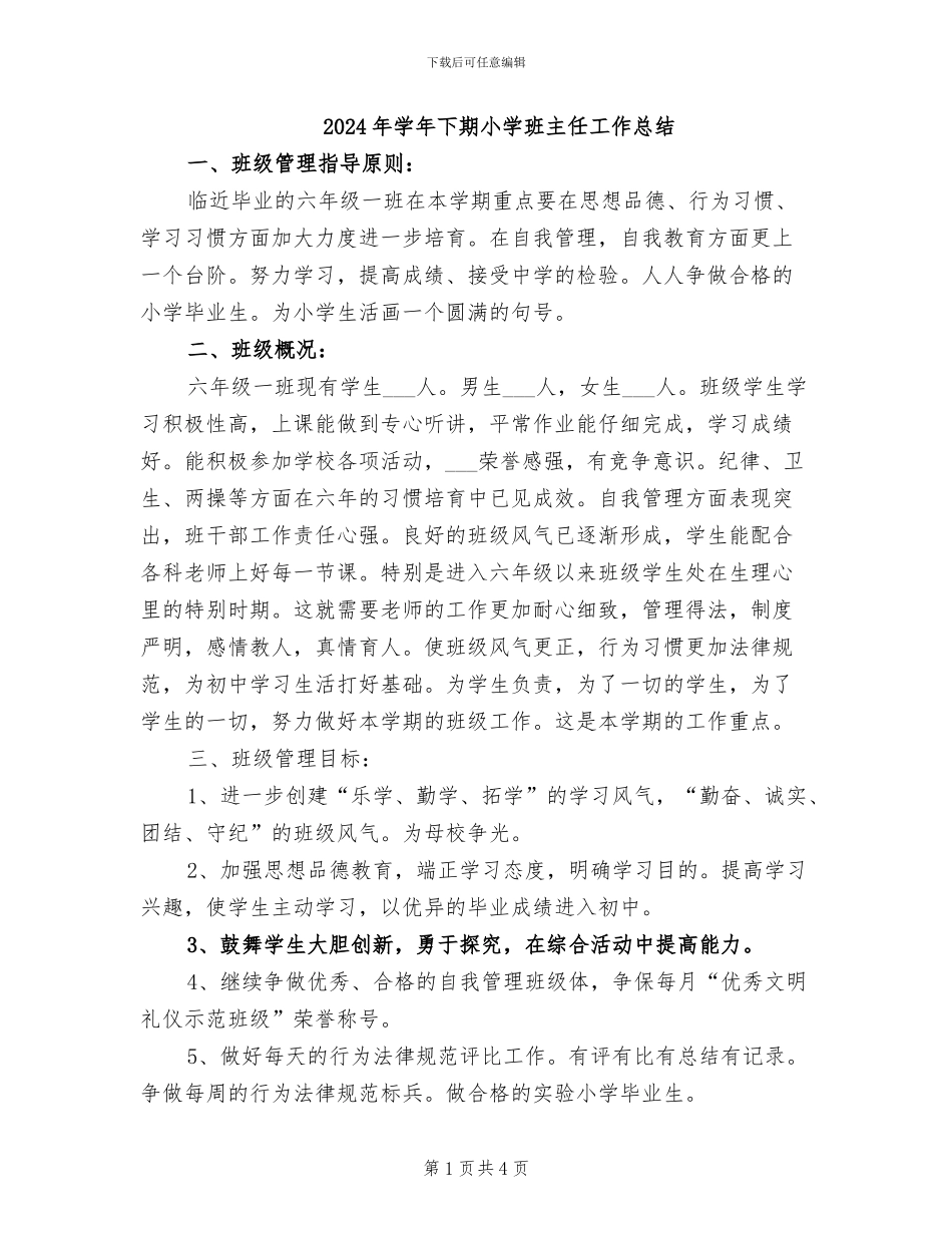 2024年学年下期小学班主任工作总结_第1页