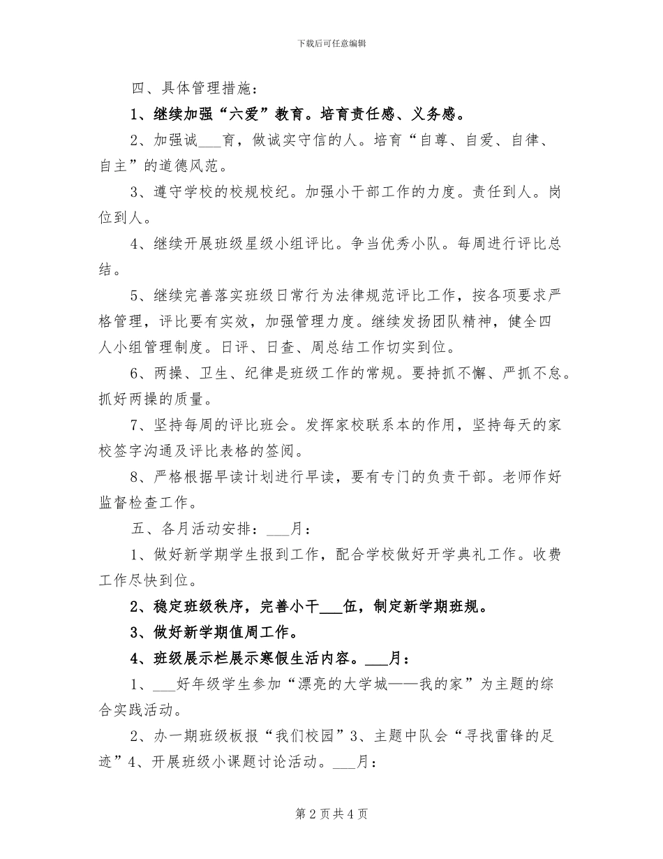 2024年学年下期小学班主任工作总结_第2页