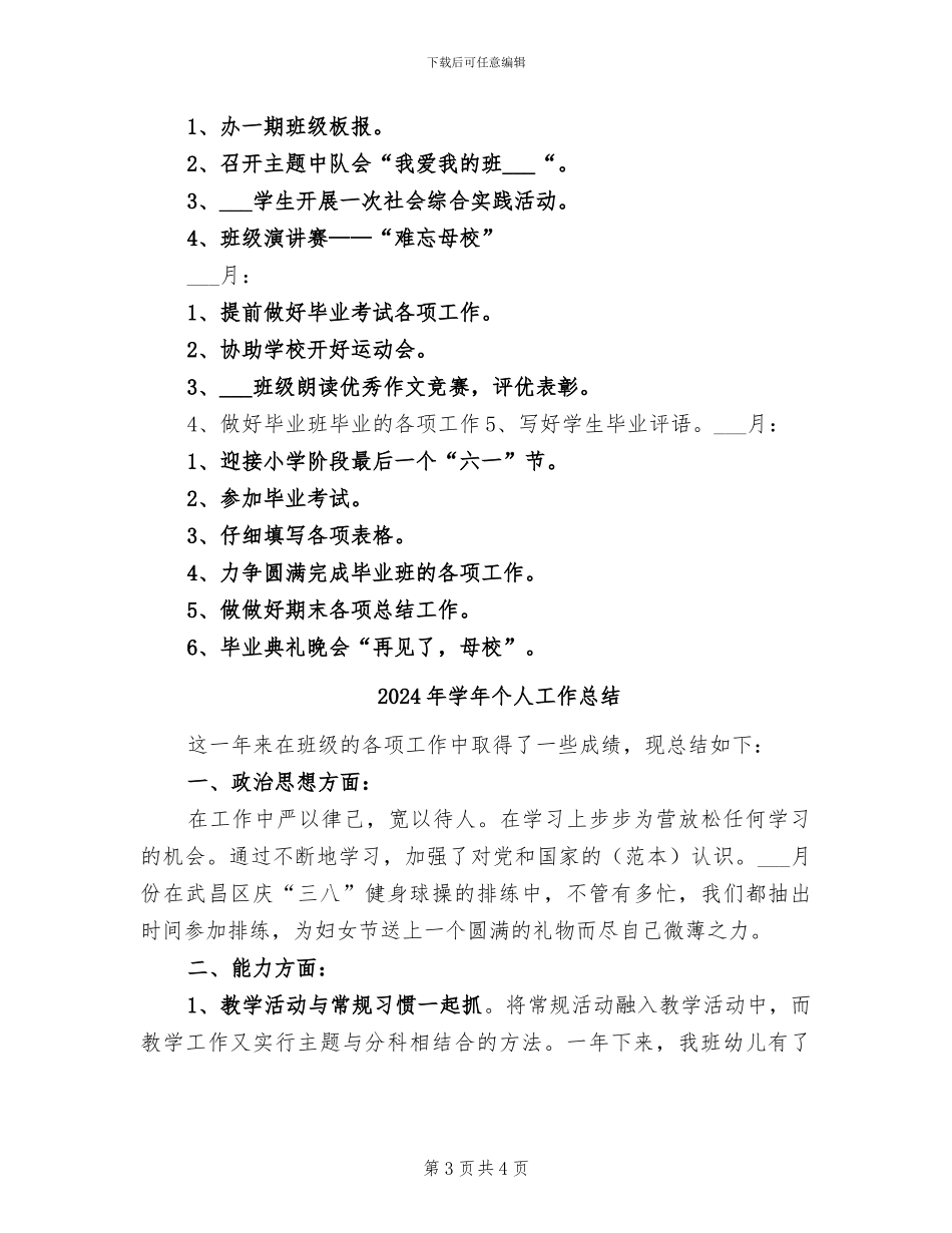 2024年学年下期小学班主任工作总结_第3页