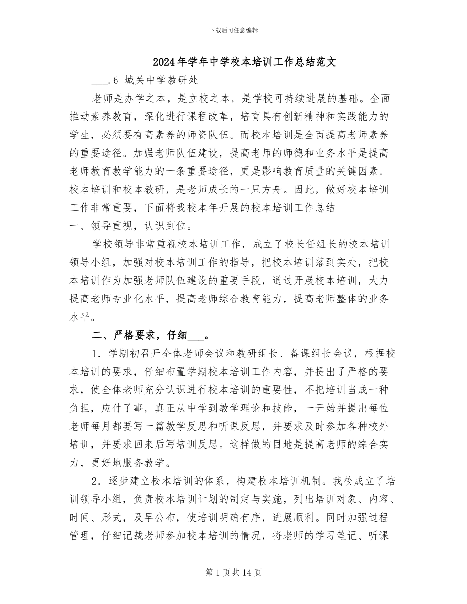2024年学年中学校本培训工作总结范文_第1页