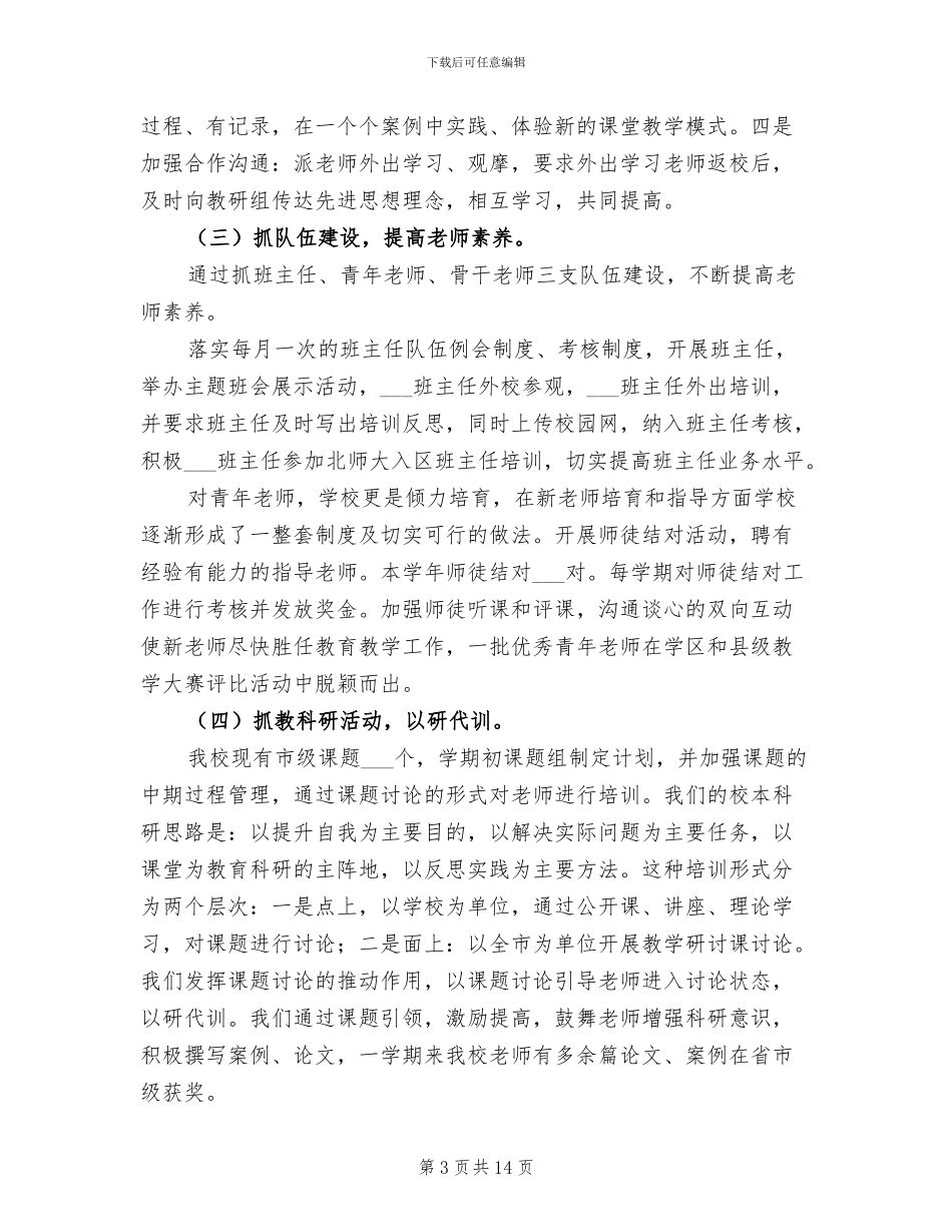 2024年学年中学校本培训工作总结范文_第3页