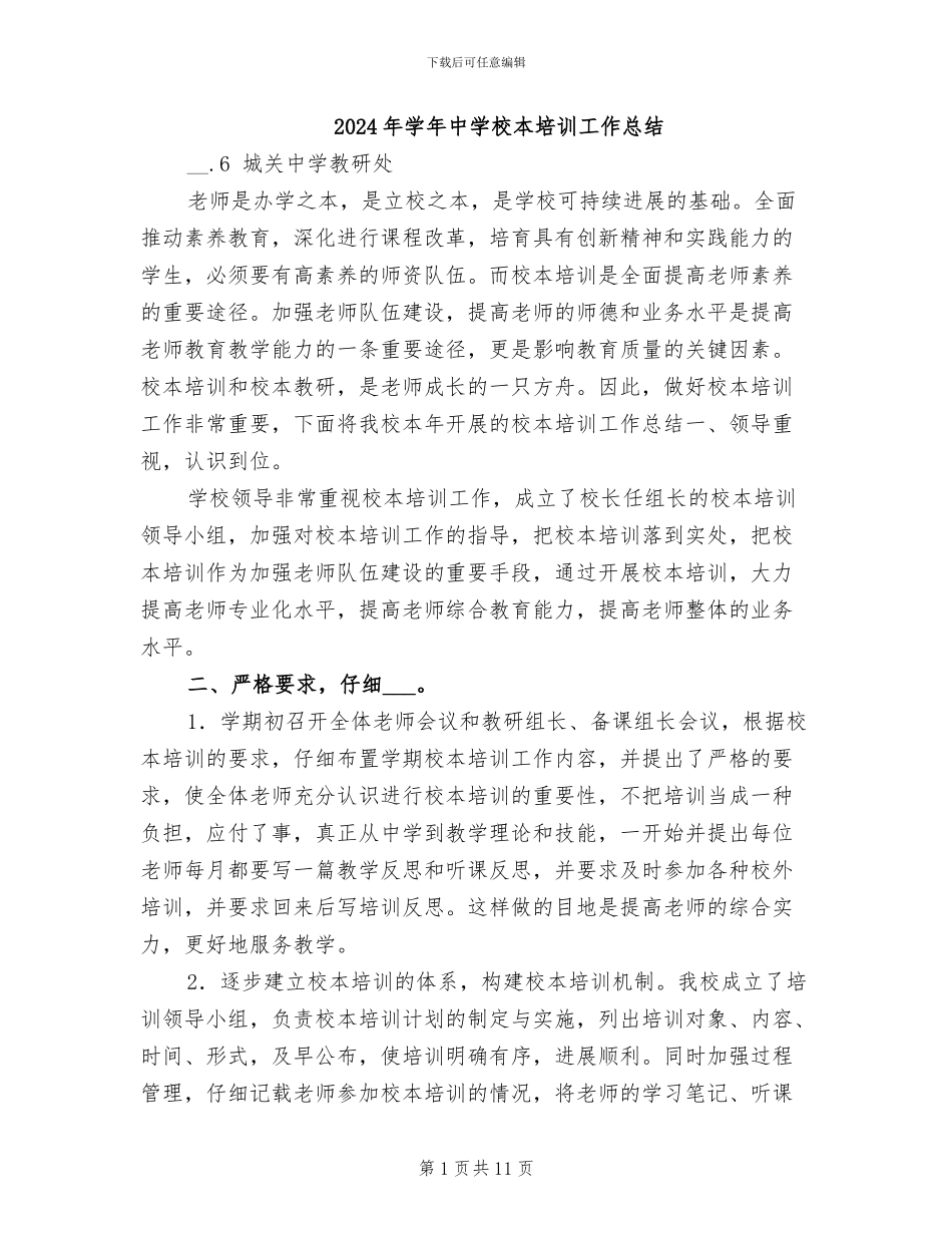 2024年学年中学校本培训工作总结_第1页