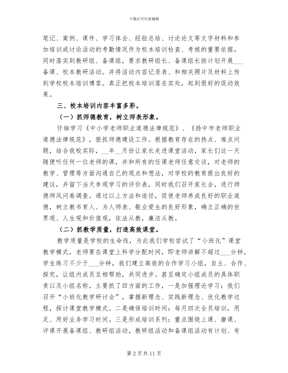 2024年学年中学校本培训工作总结_第2页
