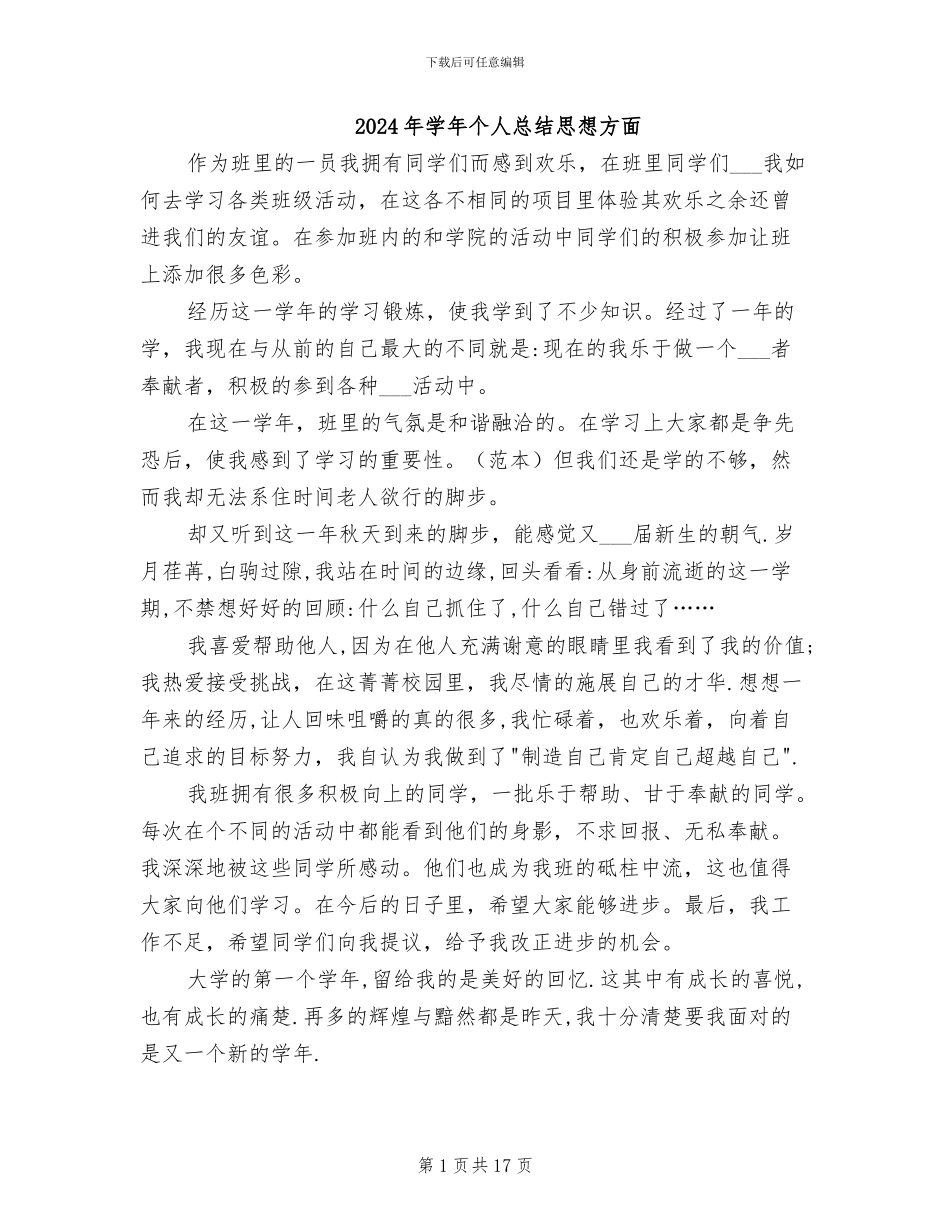 2024年学年个人总结思想方面_第1页