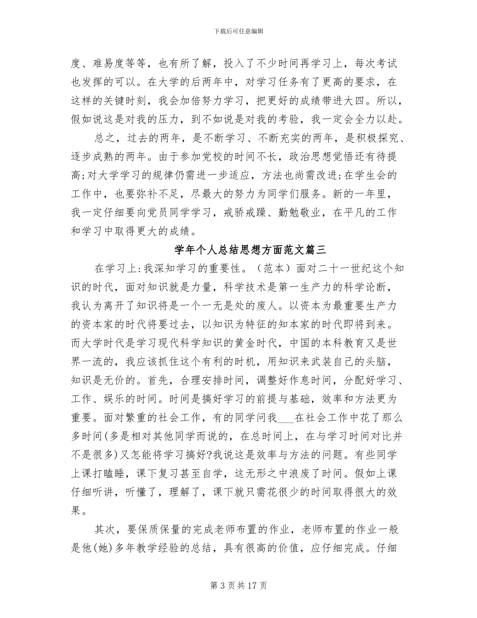 2024年学年个人总结思想方面_第3页