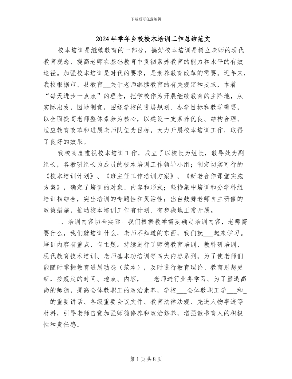 2024年学年乡校校本培训工作总结范文_第1页