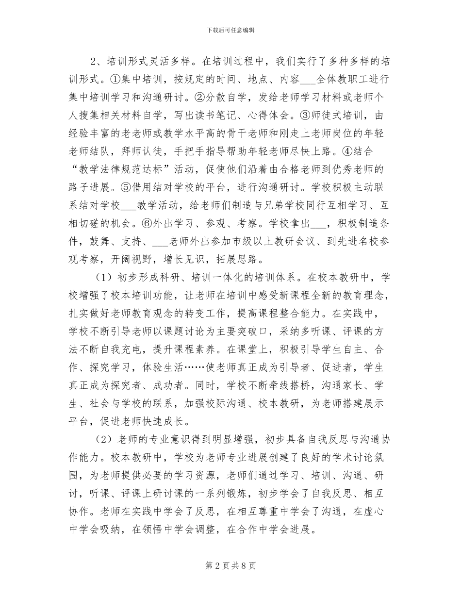 2024年学年乡校校本培训工作总结范文_第2页