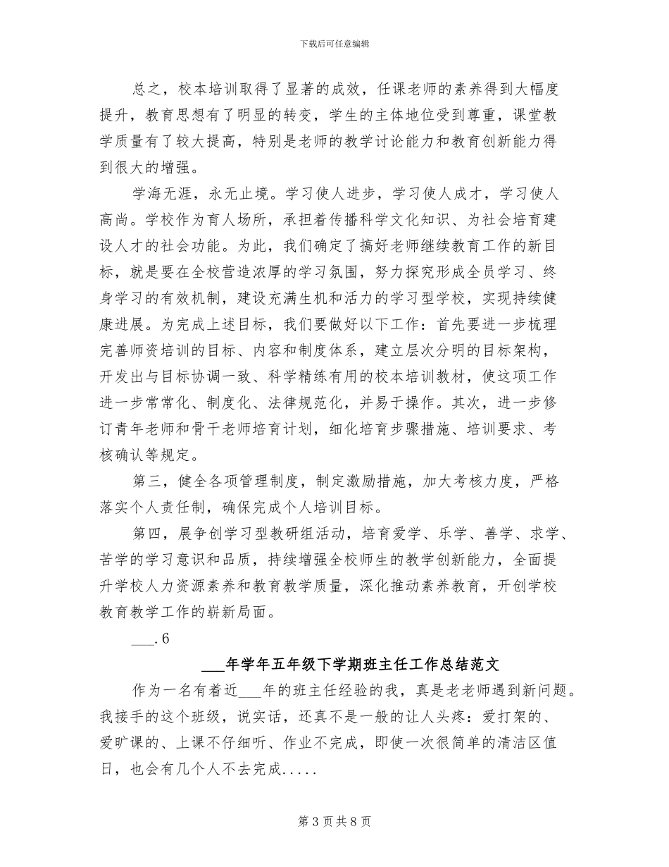 2024年学年乡校校本培训工作总结范文_第3页