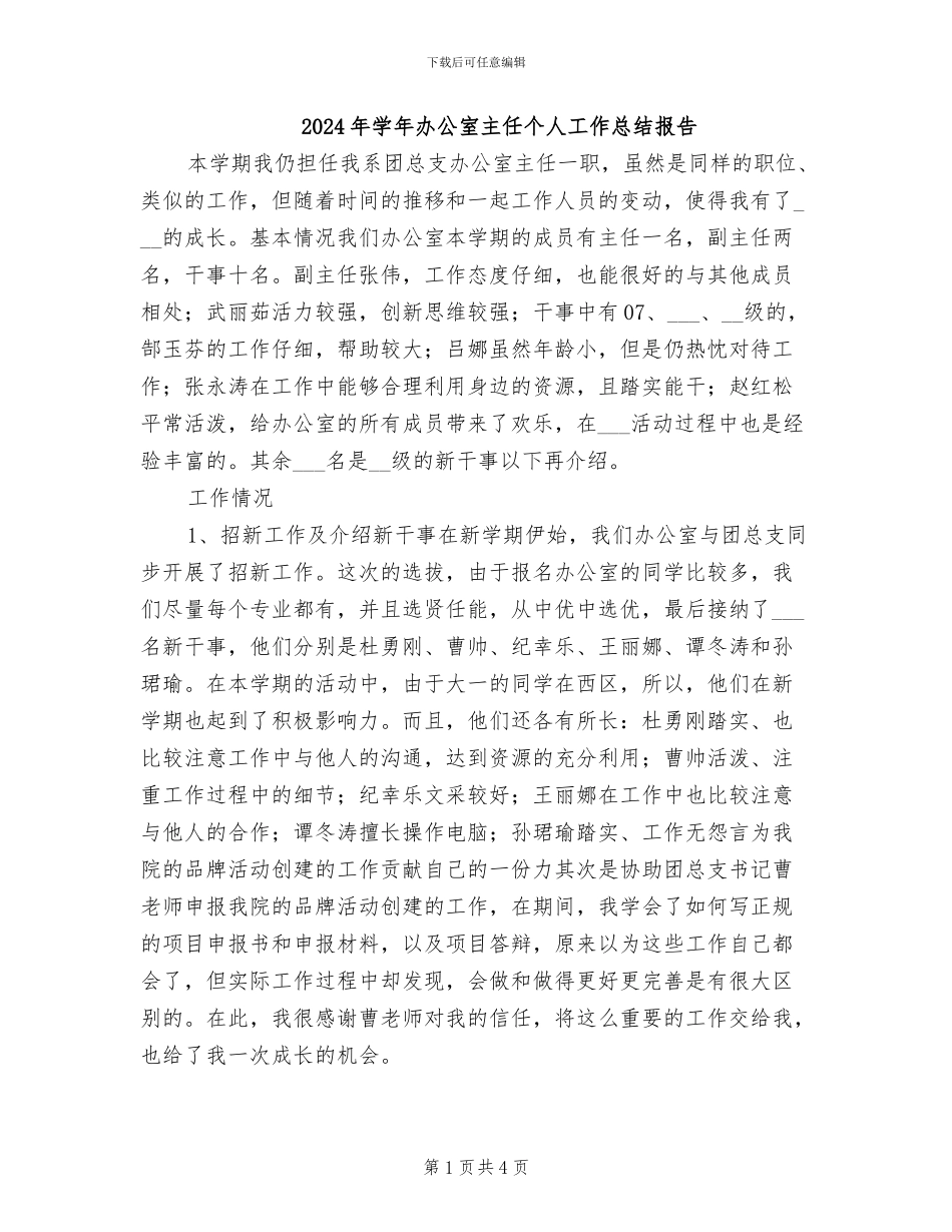 2024年学年办公室主任个人工作总结报告_第1页