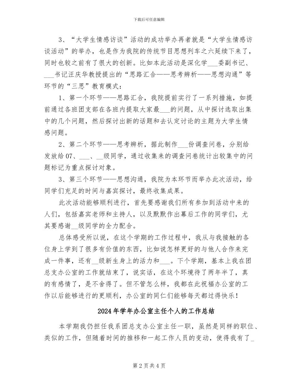 2024年学年办公室主任个人工作总结报告_第2页