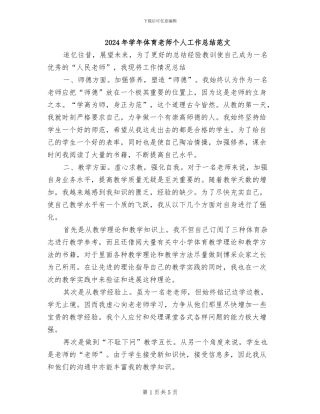 2024年学年体育教师个人工作总结范文