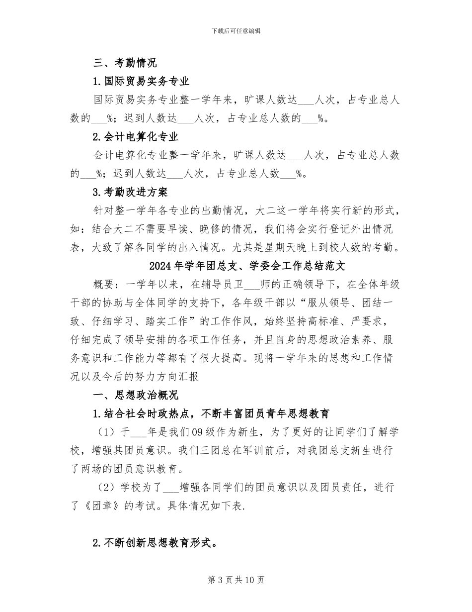 2024年学年团总支、学委会工作总结_第3页