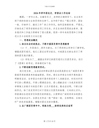2024年学年团总支、学委会工作总结