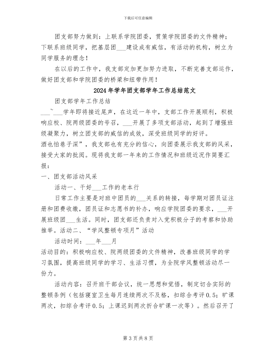 2024年学年团支部学年工作总结_第3页