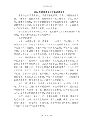 2024年学好语文的经验总结交流