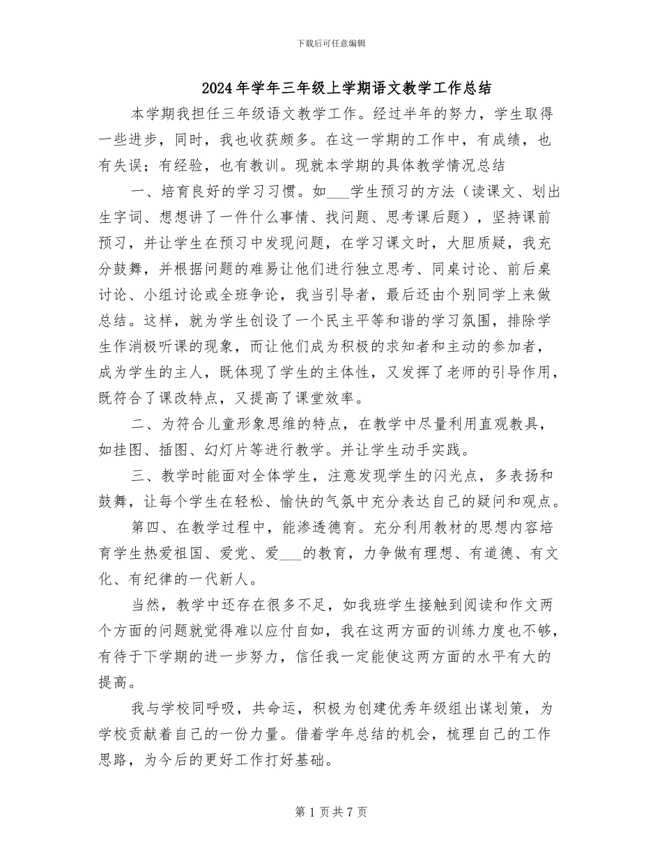 2024年学年三年级上学期语文教学工作总结_第1页