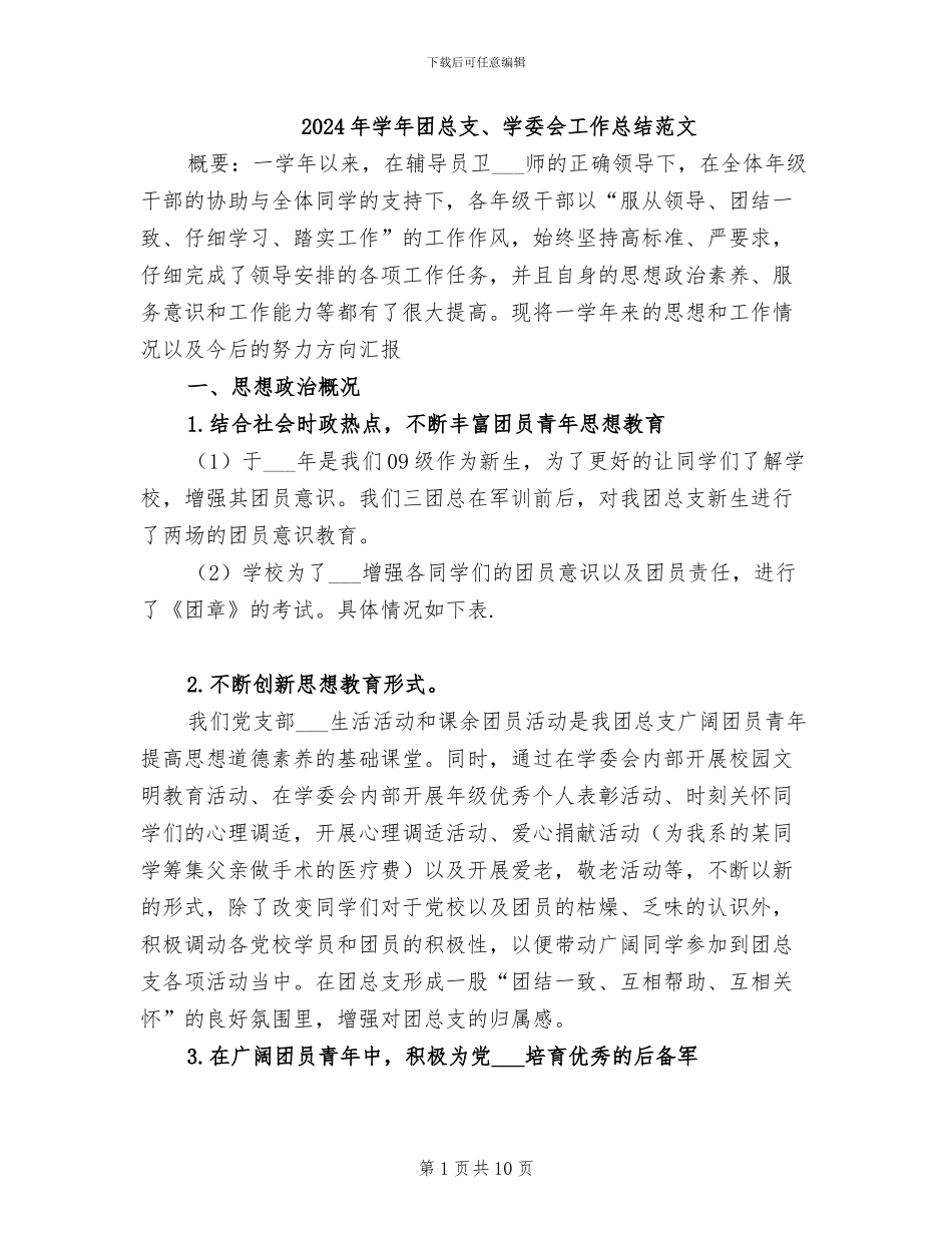 2024年学年团总支、学委会工作总结范文_第1页