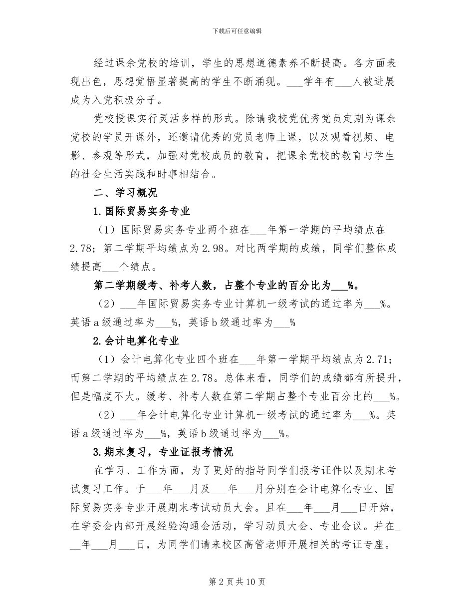 2024年学年团总支、学委会工作总结范文_第2页