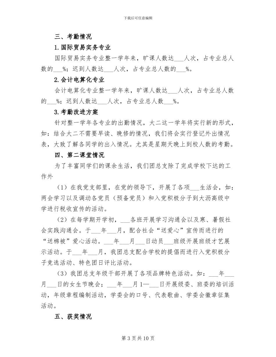 2024年学年团总支、学委会工作总结范文_第3页