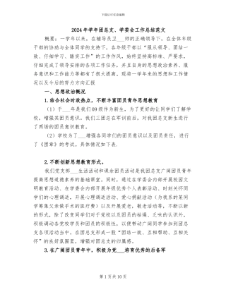 2024年学年团总支、学委会工作总结范文