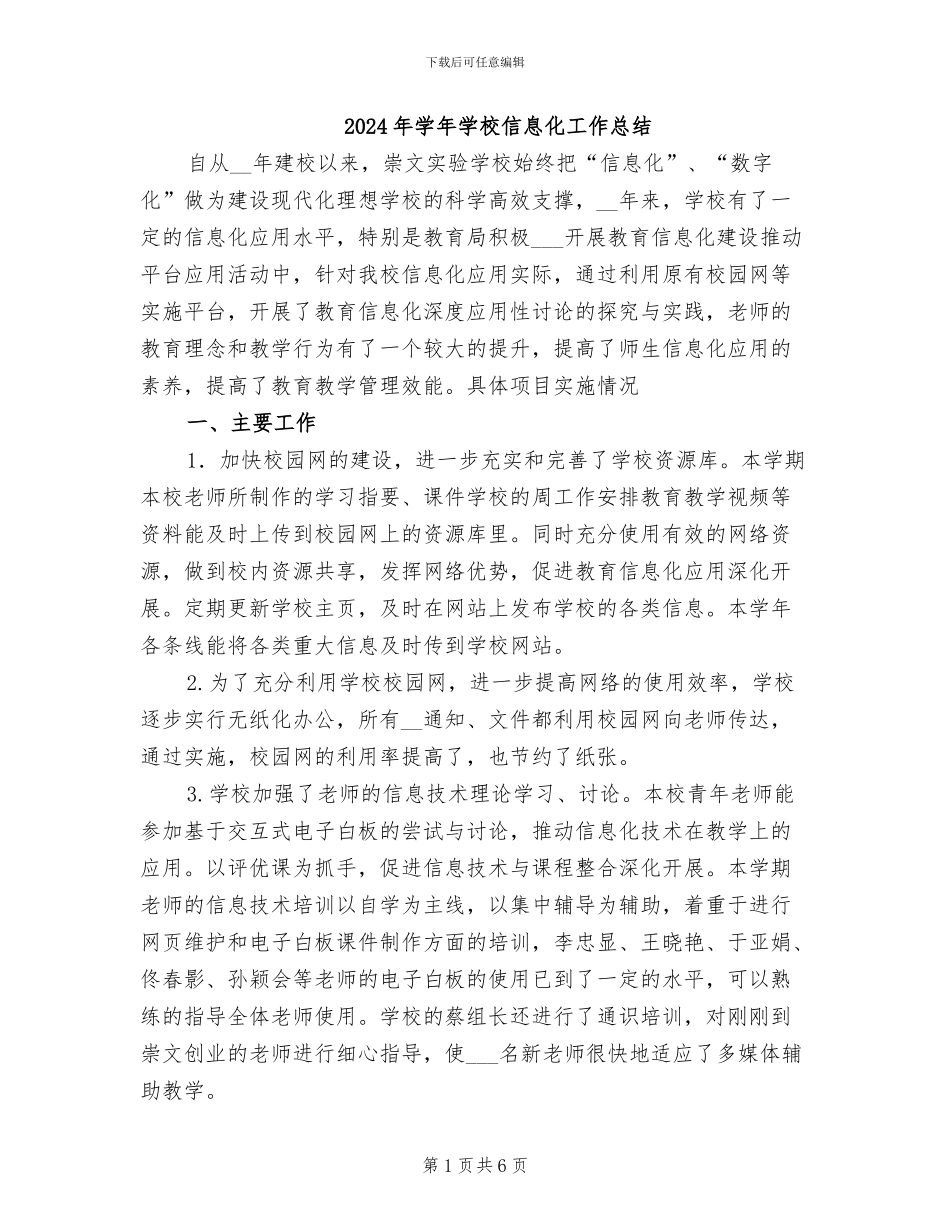 2024年学年学校信息化工作总结_第1页