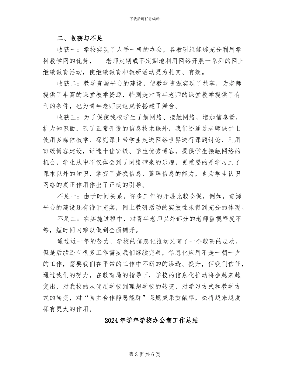 2024年学年学校信息化工作总结_第3页