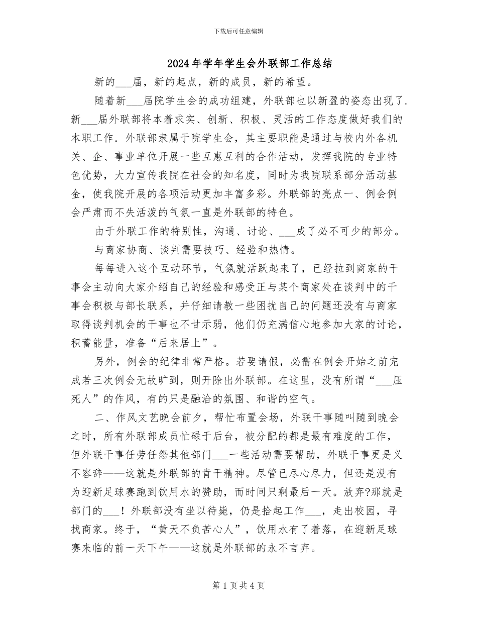 2024年学年学生会外联部工作总结_第1页