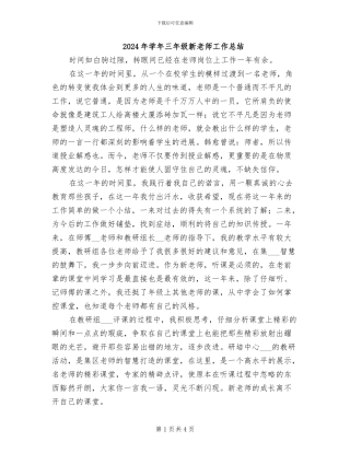 2024年学年三年级新教师工作总结