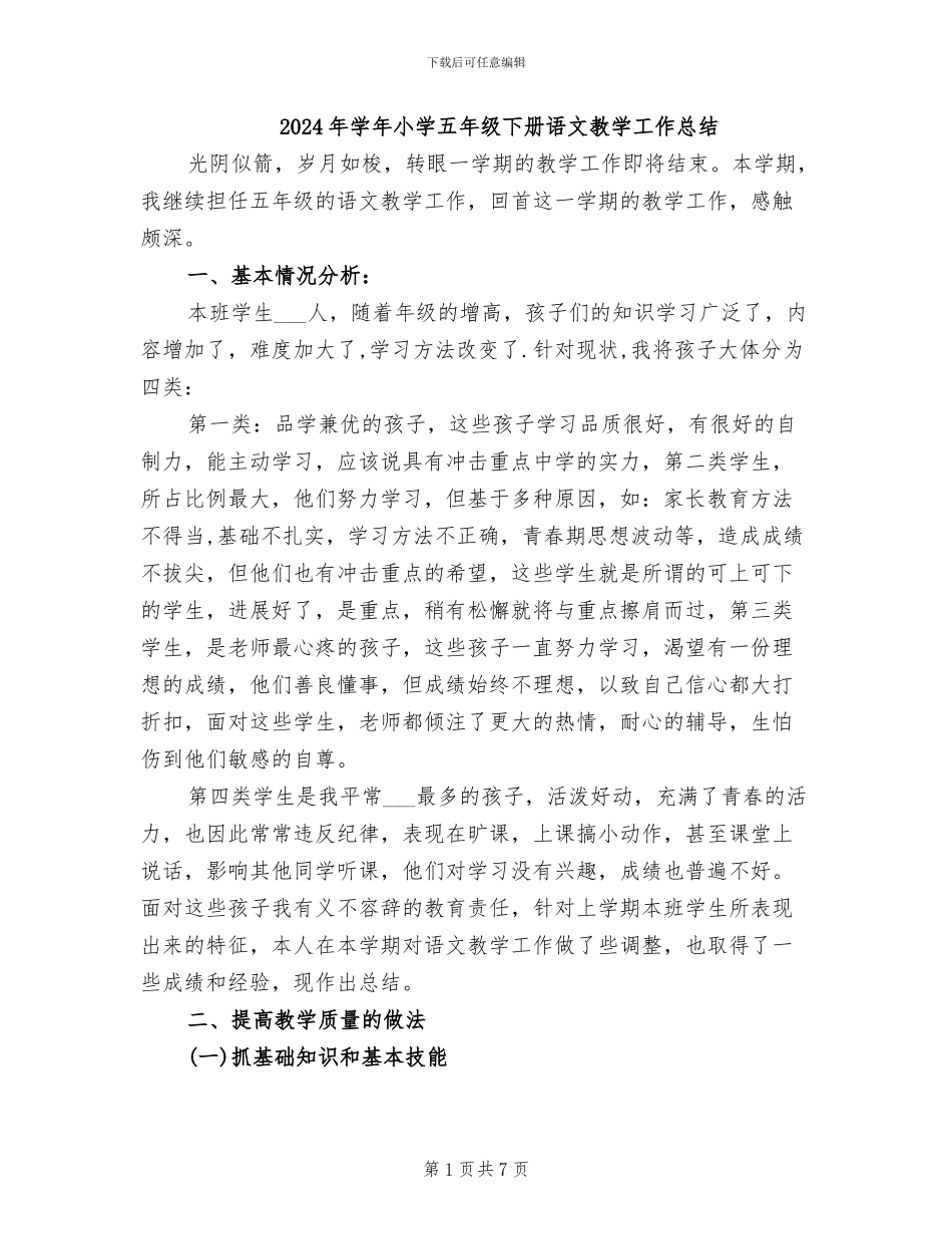 2024年学年小学五年级下册语文教学工作总结_第1页