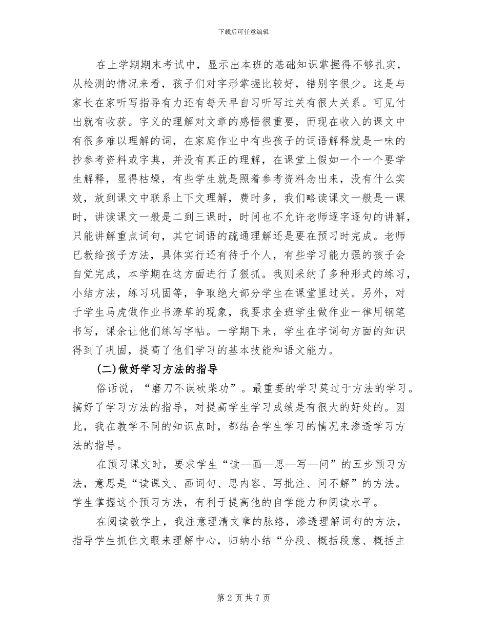 2024年学年小学五年级下册语文教学工作总结_第2页