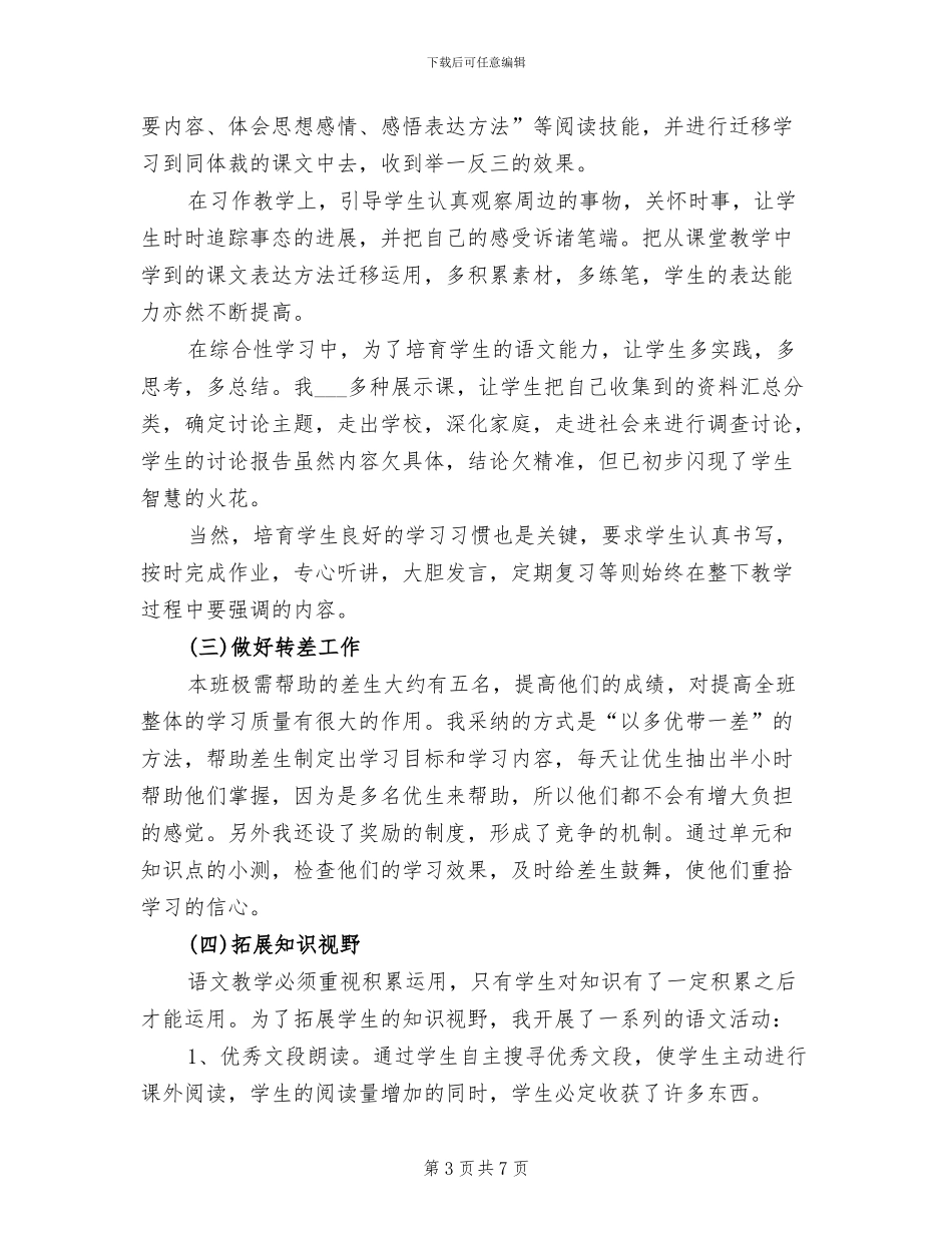 2024年学年小学五年级下册语文教学工作总结_第3页