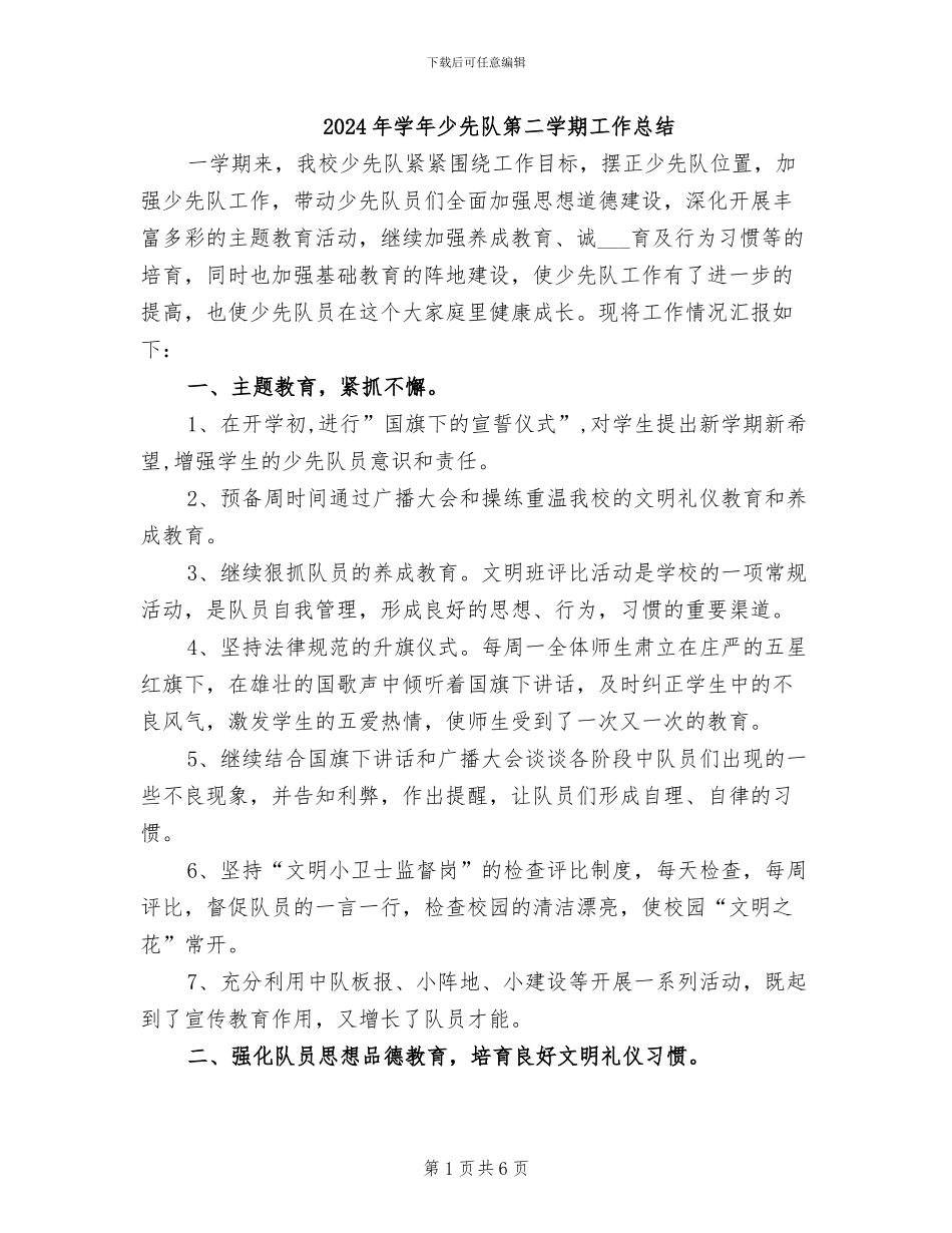 2024年学年少先队第二学期工作总结_第1页