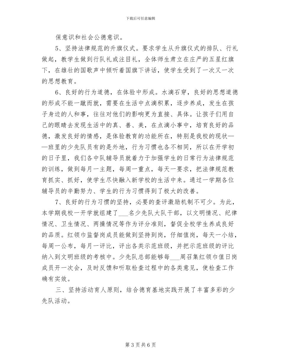 2024年学年少先队第二学期工作总结_第3页