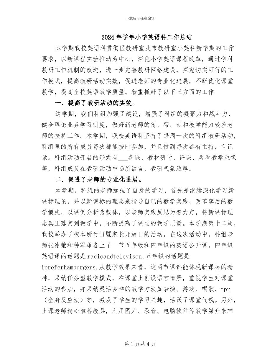 2024年学年小学英语科工作总结_第1页