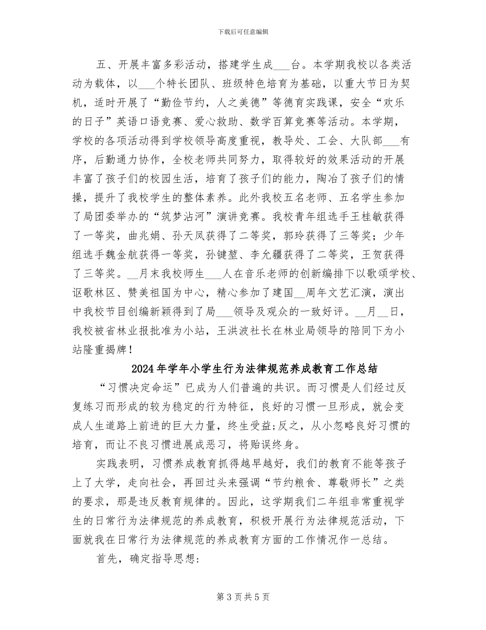 2024年学年小学教育教学工作总结_第3页