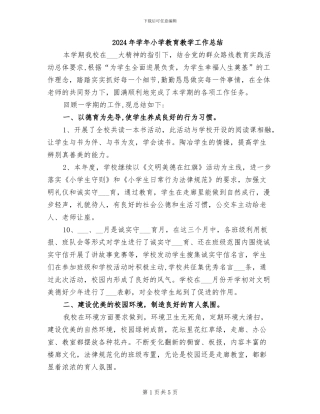 2024年学年小学教育教学工作总结