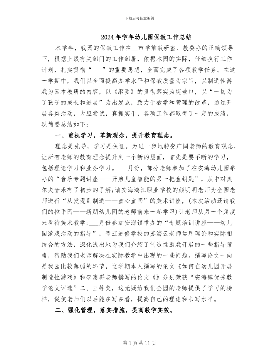2024年学年幼儿园保教工作总结_第1页