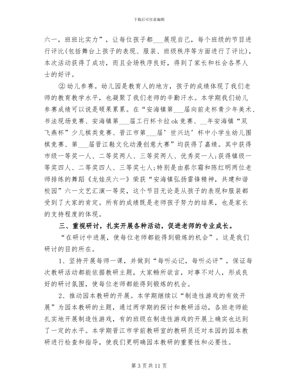 2024年学年幼儿园保教工作总结_第3页