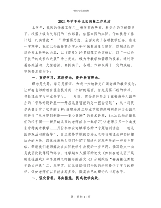 2024年学年幼儿园保教工作总结